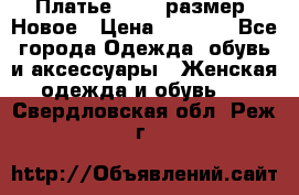 Платье 52-54 размер. Новое › Цена ­ 1 200 - Все города Одежда, обувь и аксессуары » Женская одежда и обувь   . Свердловская обл.,Реж г.